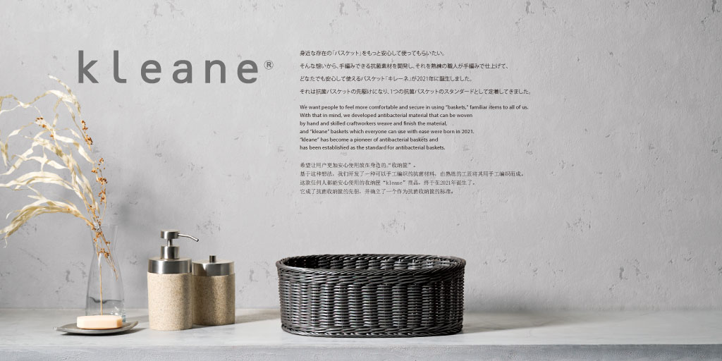 klane（キレーネ）は洗える抗菌素材の手編みバスケット。日常遣いの抗菌バスケットklane plus（キレーネ・プリュス）、ホテル仕様の抗菌バスケットklane zero（キレーネ・ゼロ）のカタログです。